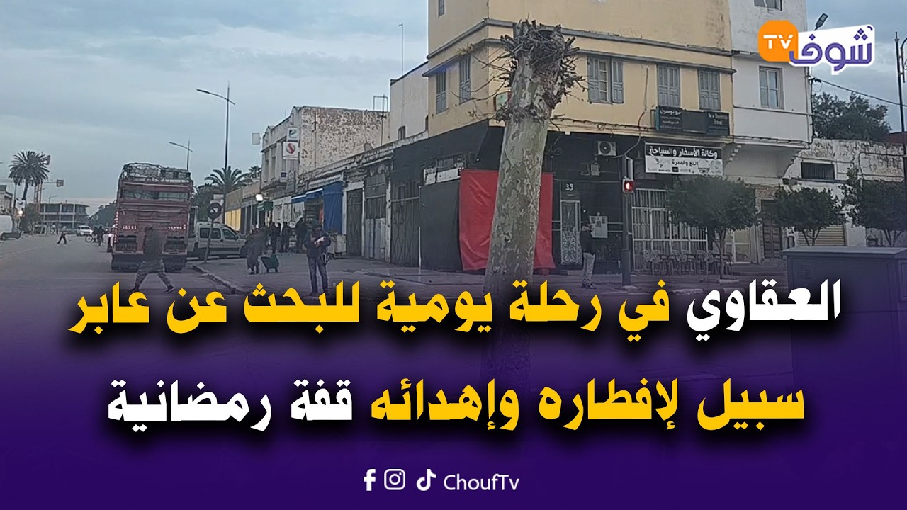 مباشرة مع حميد العقاوي من الخميسات:حميد في رحلة يومية للبحث عن عابر سبيل لإفطاره وإهدائه قفة رمضانية