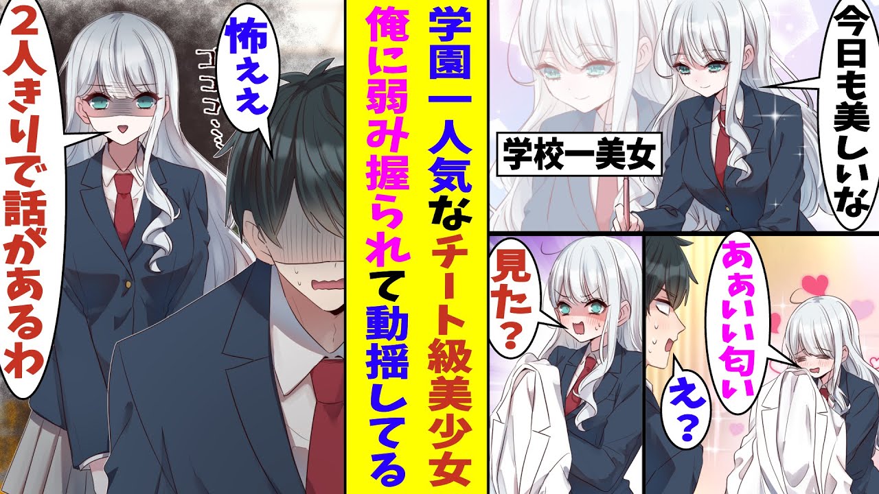 【漫画】クラスの男子を振りまくるチート級美少女の弱みを握った俺。「あなたと2人きりで話があるわ」と呼び出されて彼女の秘密を口封じされた。その後、彼女は俺に毎日のように付き纏うようになって…！？