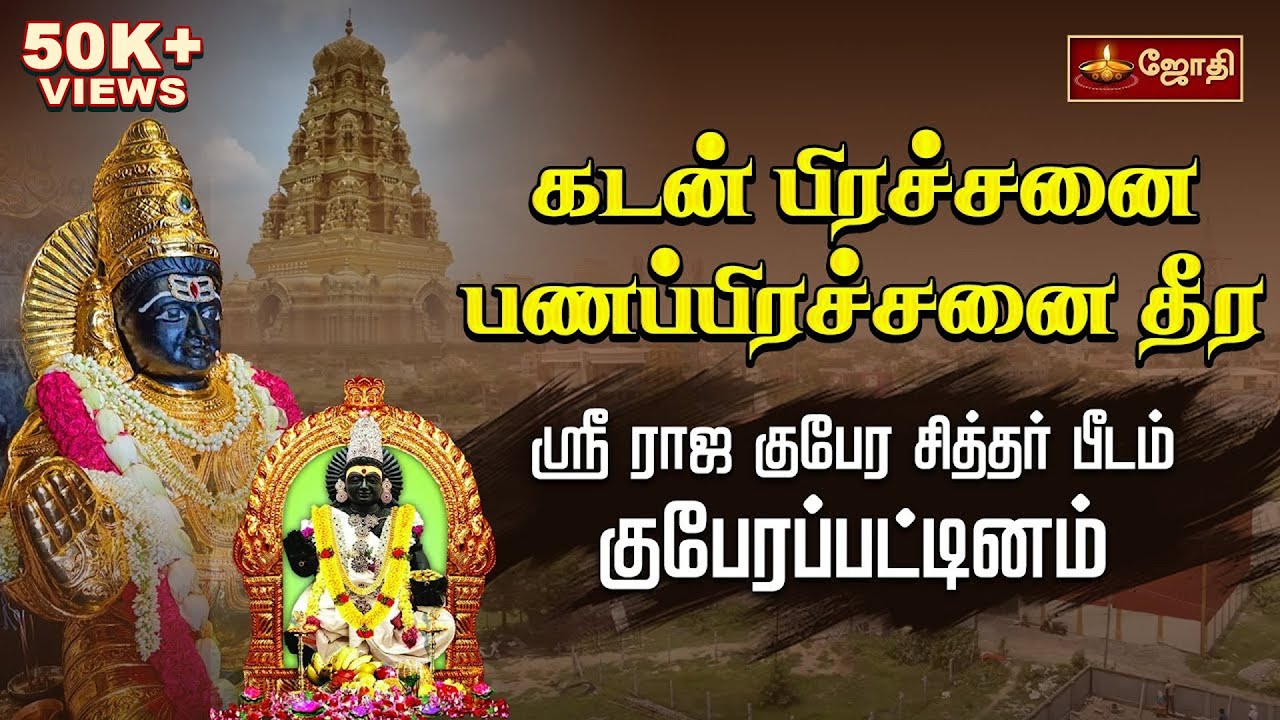 கடன் பிரச்சனை,பணப்பிரச்சனை தீர ஸ்ரீ ராஜ குபேர கோயில் | Sri Raja Kuberar Temple Kanchipuram | Jothitv