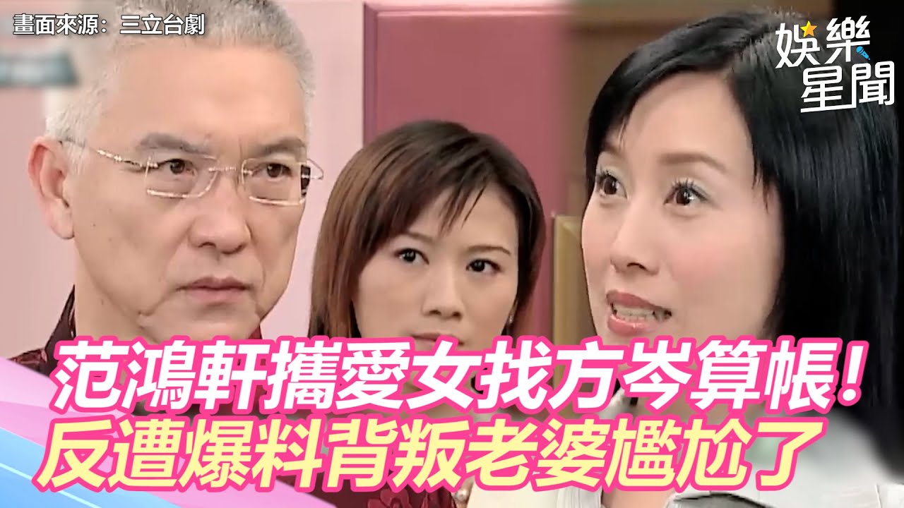 台灣龍捲風精華／范鴻軒攜愛女找方岑算帳！　反遭爆料偷吃背叛老婆尷尬了｜娛樂星世界