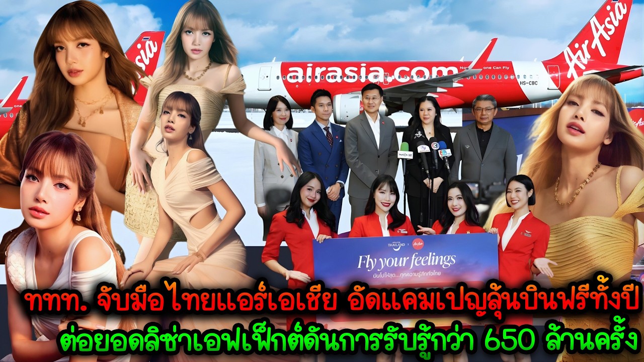 ททท. จับมือไทยแอร์เอเชีย อัดแคมเปญลุ้นบินฟรีทั้งปีต่อยอดลิซ่าเอฟเฟ็กต์ดันการรับรู้กว่า 650 ล้านครั้ง