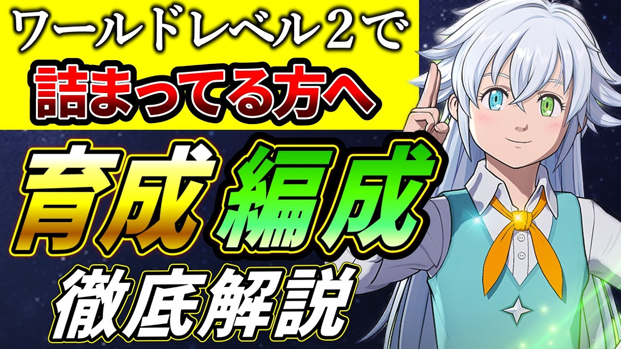 【七つの大罪 Origin】ワールドレベル２から勝てない人必見！育成優先度と勝てる編成をガチ解説！【七つの大罪オリジン】【ナナオリ】
