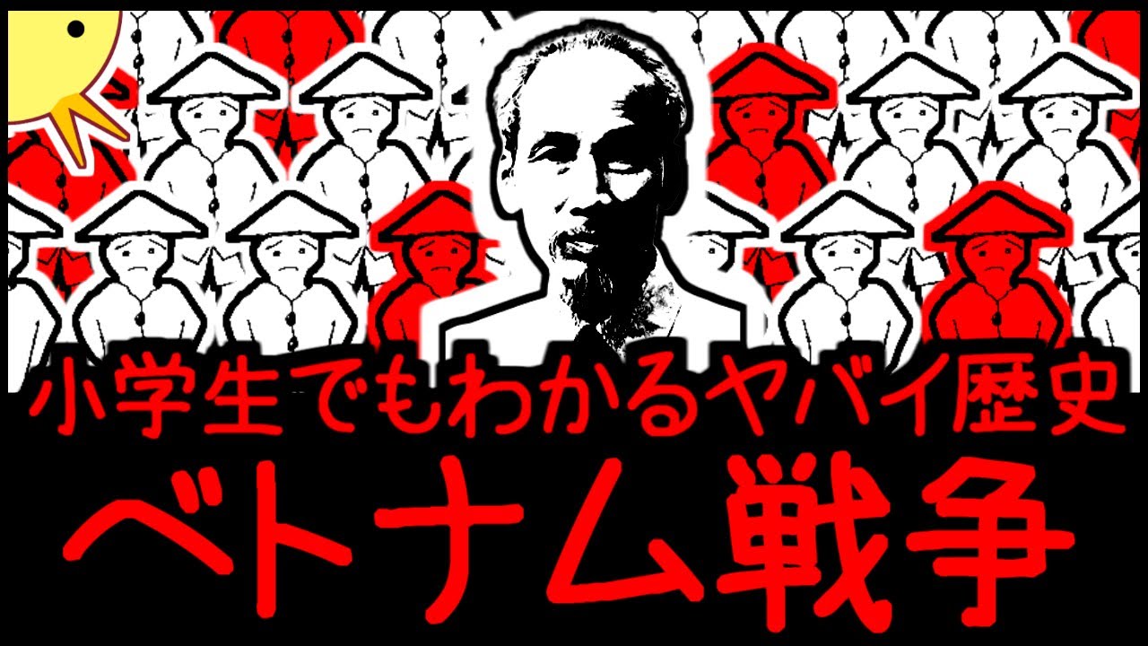 【トラウマ注意】小学生でもわかるヤバイ歴史・ベトナム戦争
