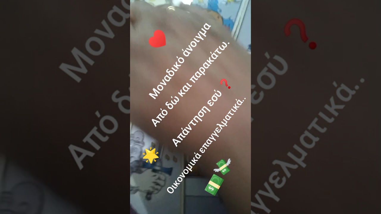 Ν ΆΝΟΙΓΜΑ ♥️ Μοναδικό άνοιγμα ΕΠΑΝΑΣΎΝΔΕΣΗ ΔΑΧΤΥΛΊΔΙ ΟΙΚΟΝΟΜΙΚΆ ΕΠΑΓΓΕΛΜΑΤΙΚΆ ❓❓