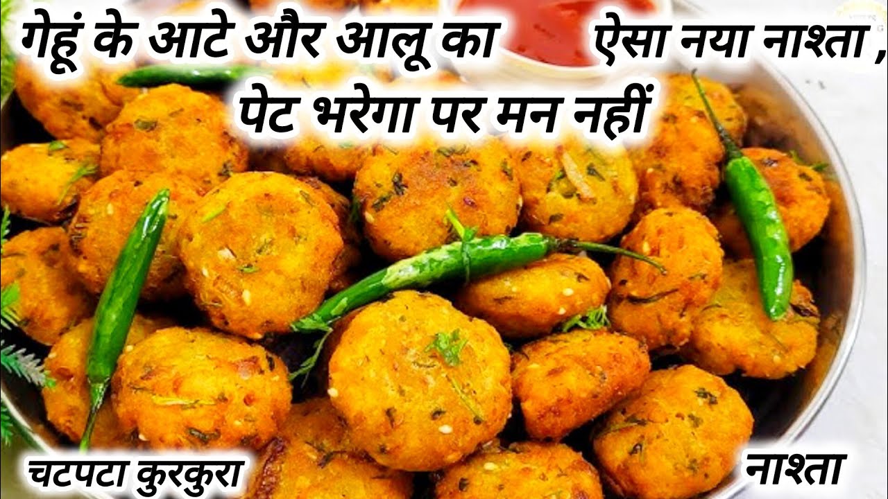 गेहूं के आटे और कच्चे आलू का कम तेल में बना कुरकुरा, चटपटा नाश्ता | Gehun Ke Aate Ka healthy nasta |