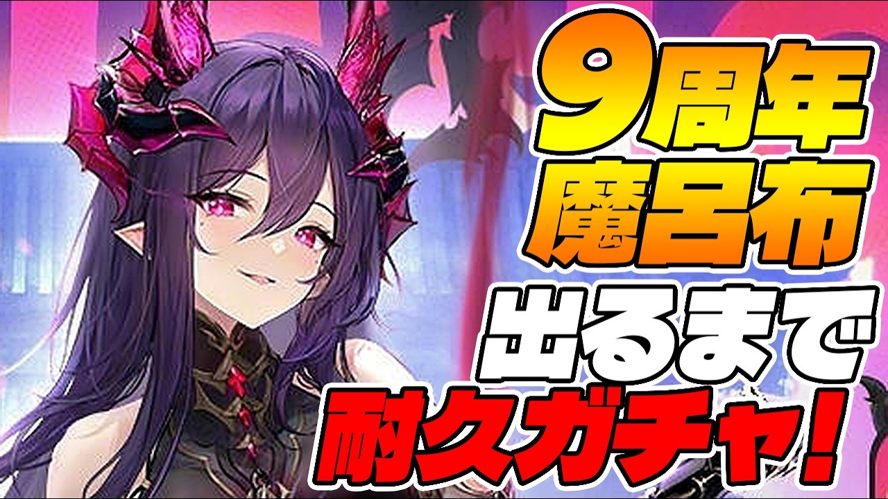 【放置少女】元宝は足りるか！？魔・呂布を引くまで絶対に終われないガチャ！！