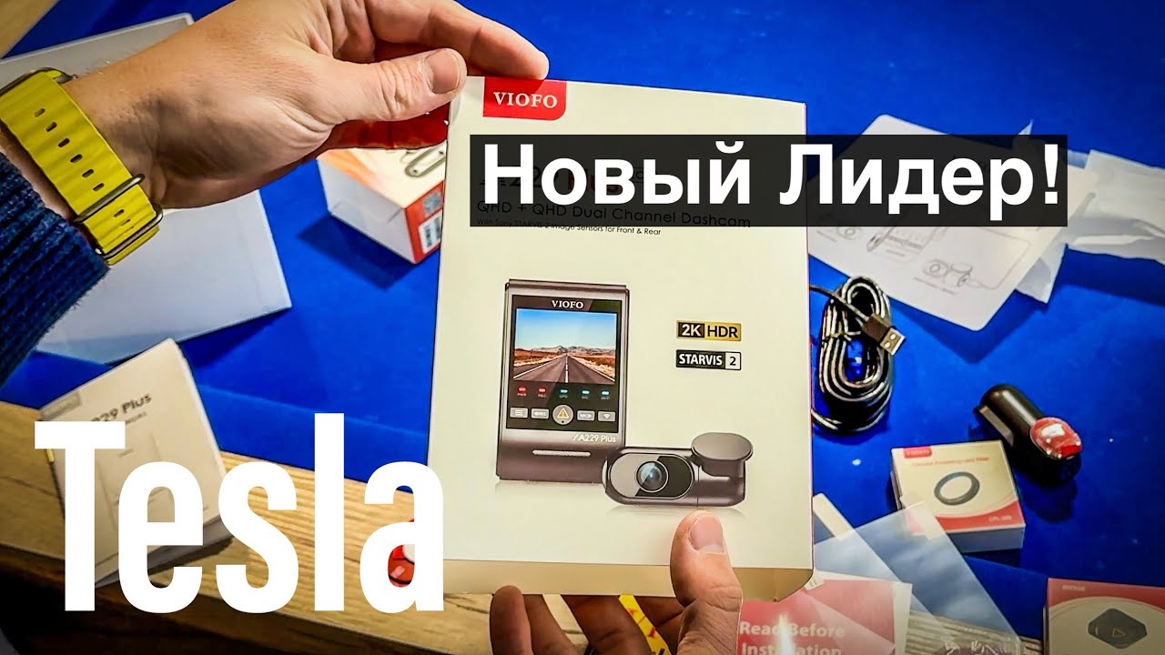 Тестируем Видео Регистратор Tesla в Cравнении с Viofo 229 Plus! Сложно В Это Поверить!