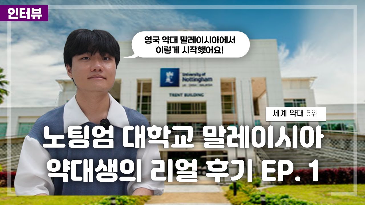 EP.1 말레이시아 유학으로 영국 약대 가기?! I 노팅엄 재학생이 말하는 리얼 후기