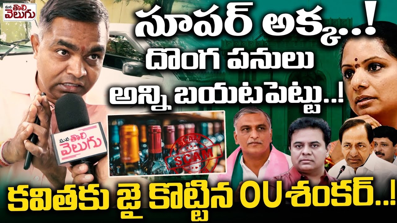 సూపర్ అక్క..!  దొంగ పనులు అన్ని బయటపెట్టు..! | OU Shanker Stunning Comments On Kavitha Kalvakuntla