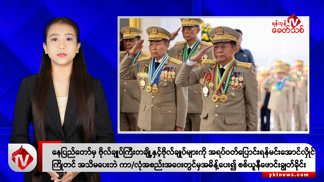 Khit Thit သတင်းဌာန၏ ဩဂုတ် ၂ ရက် နေ့လယ်ပိုင်း ရုပ်သံသတင်းအစီအစဉ်