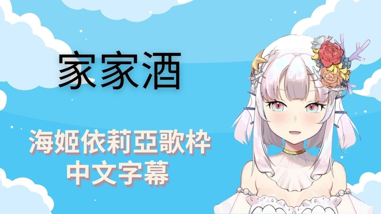 【海姬依莉亞】家家酒【台灣Vtuber】