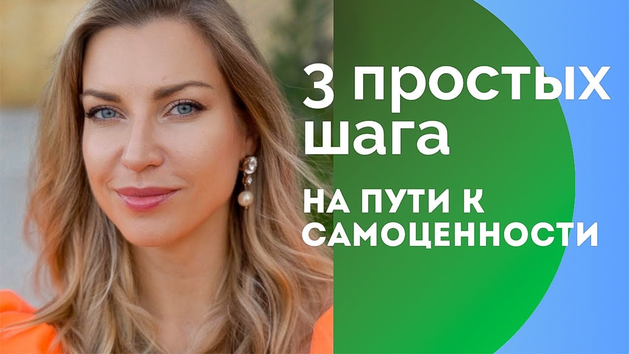3 простых шага на пути к Самоценности