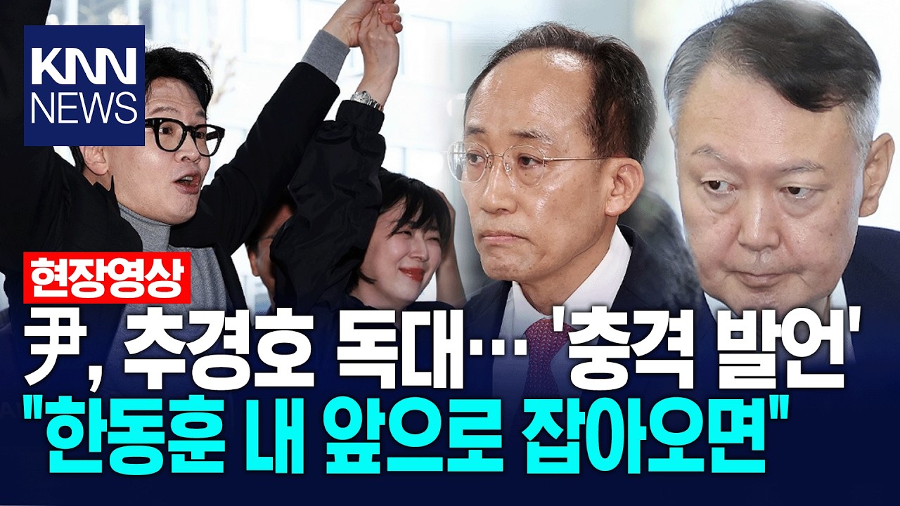 尹, 추경호 독대&hellip; '충격 발언' 
