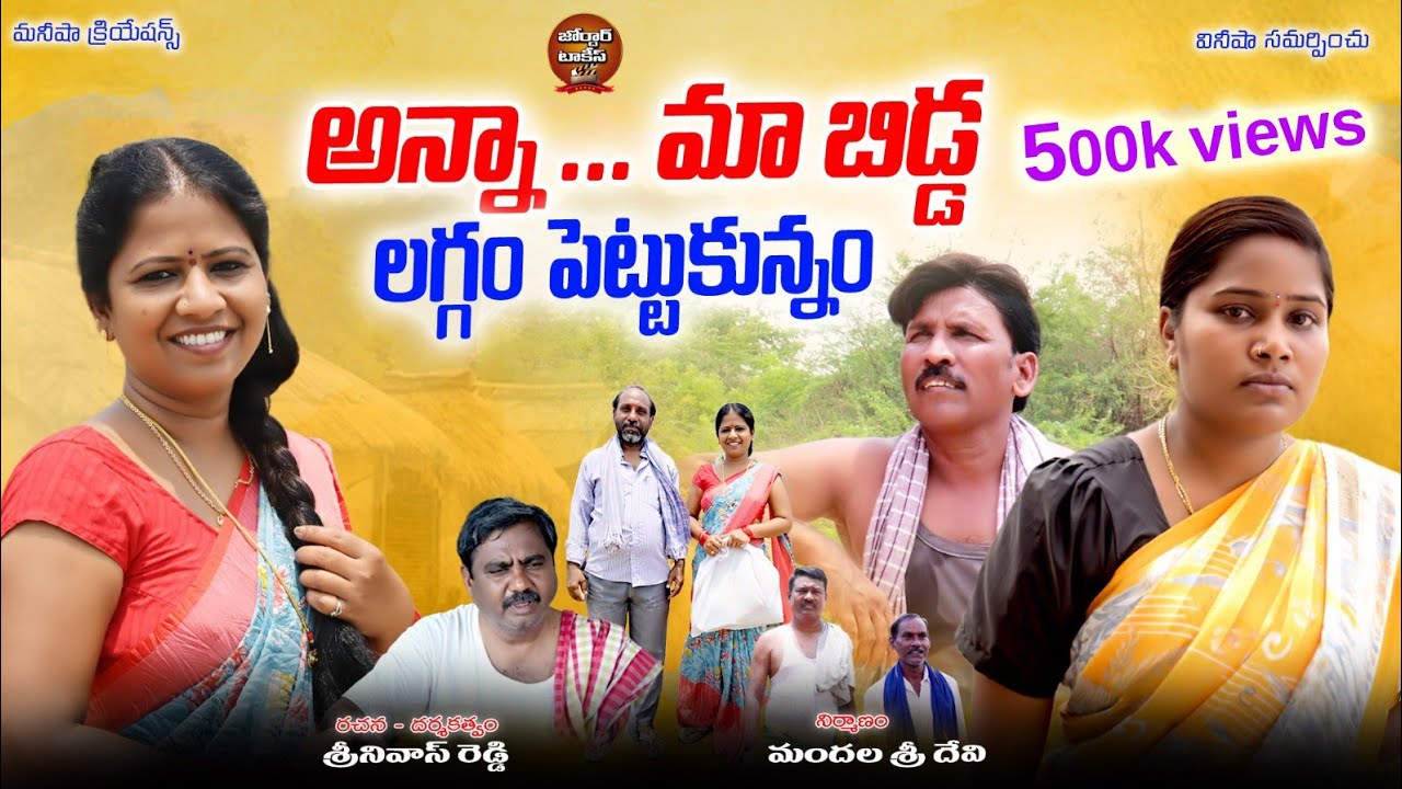 అన్నా మాబిడ్డ లగ్గం పెట్టుకున్నం | ANNAA MAABIDDA LAGGAM PETTUKUNNAM | LATEST TELUGU SHORT FILM 2024
