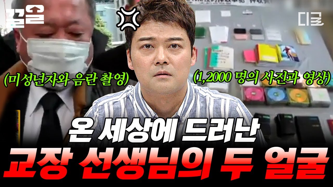 [#프리한19] 자상한 교장 선생님의 충격적인 이중생활... 세상을 분노케 한 사건들.zip