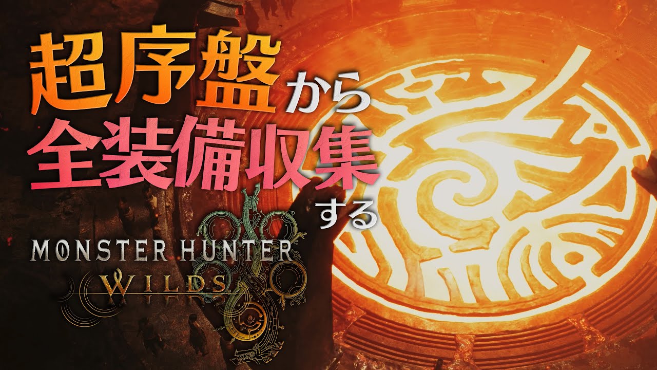 超序盤（チャプター2）から『全装備収集』するモンスターハンターワイルズ
