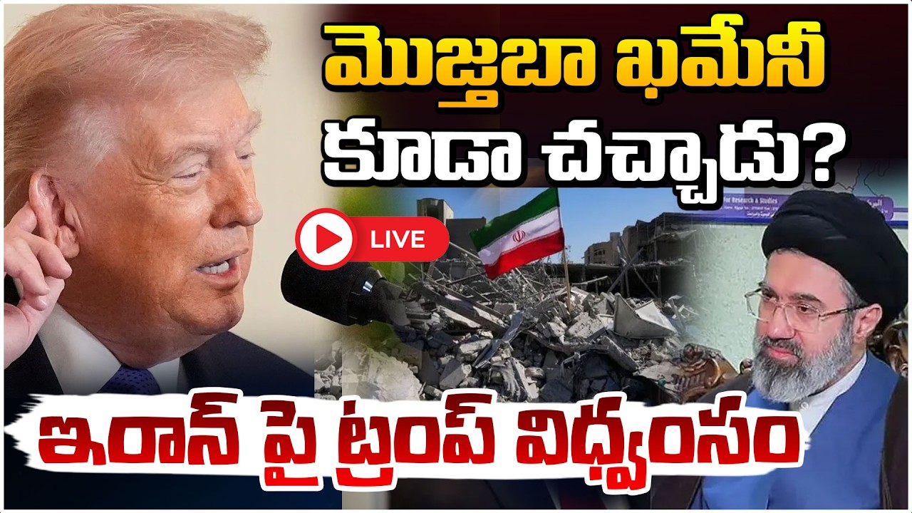 మొజ్తబా ఖమేనీ కూడా చ*చ్చా*డు? 🛑LIVE | US-Iran War | Trump: Mojtaba Khamenei | Red TV