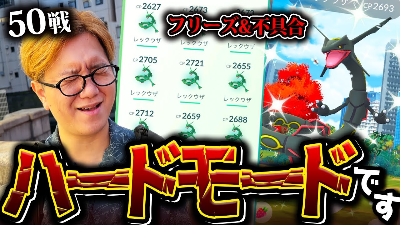 メガレックウザが超絶フリーズ祭り!?50連戦しにいったけど重過ぎハードすぎ…!!【ポケモンGO】