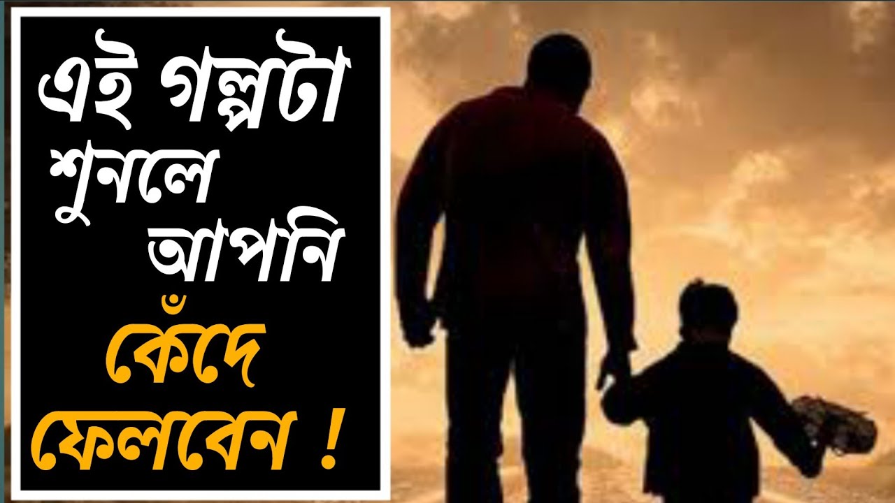 &hearts;️বাবা ছেলের এক দারুন গল্প। Baba Cheler Golpo | HDG | Bengali Motivational Story