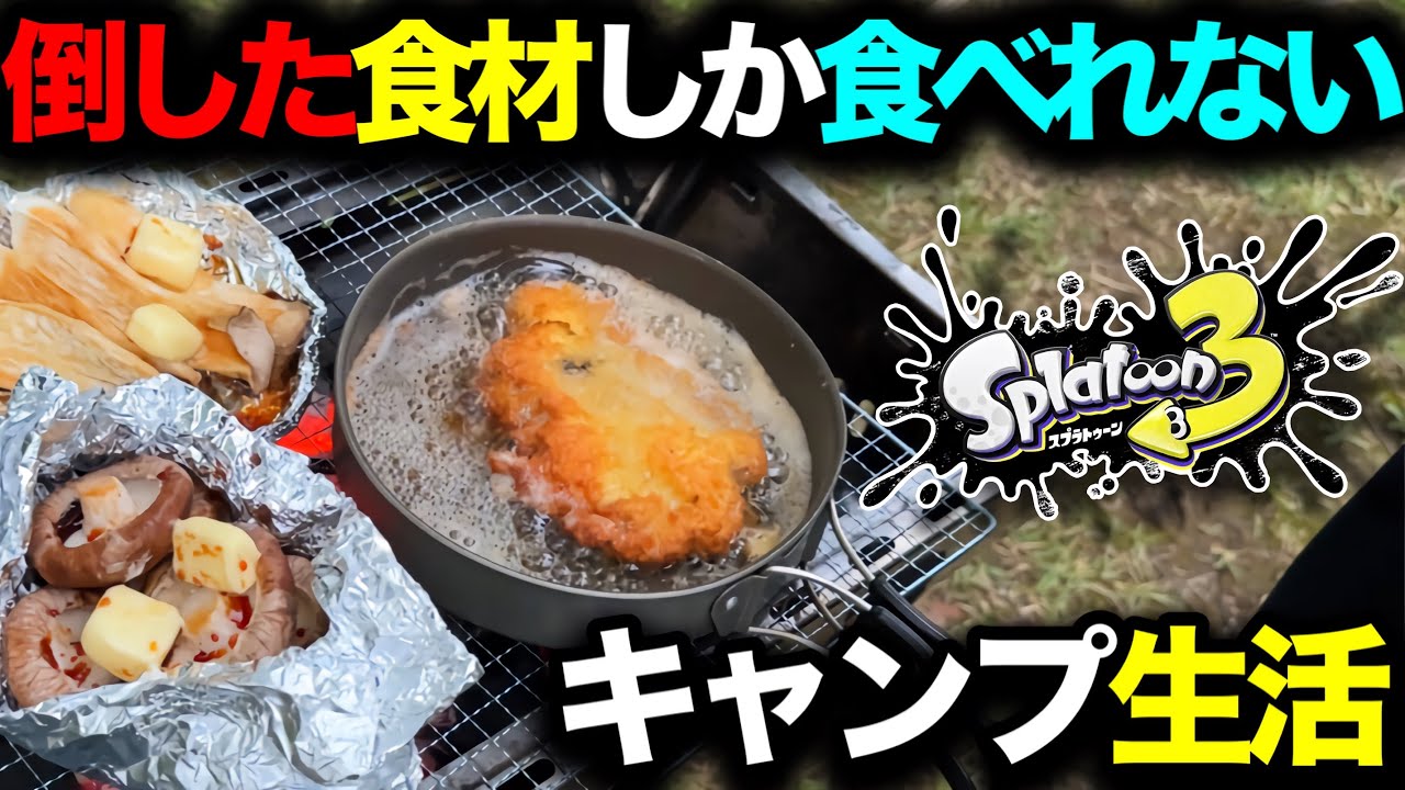 【実写】スプラ３でマッチングした名前の食材だけでキャンプ生活してみたｗｗｗｗ