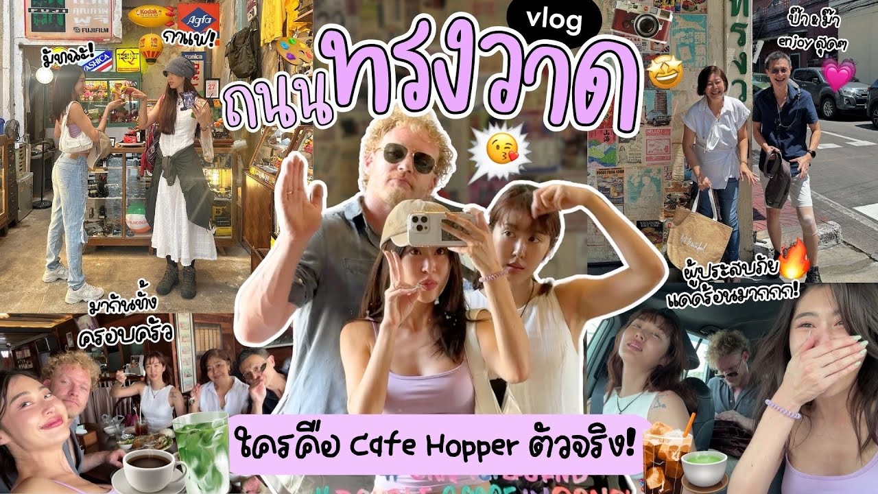 ยิปย่อย EP 185 : VLOG ถนนทรงวาด with US