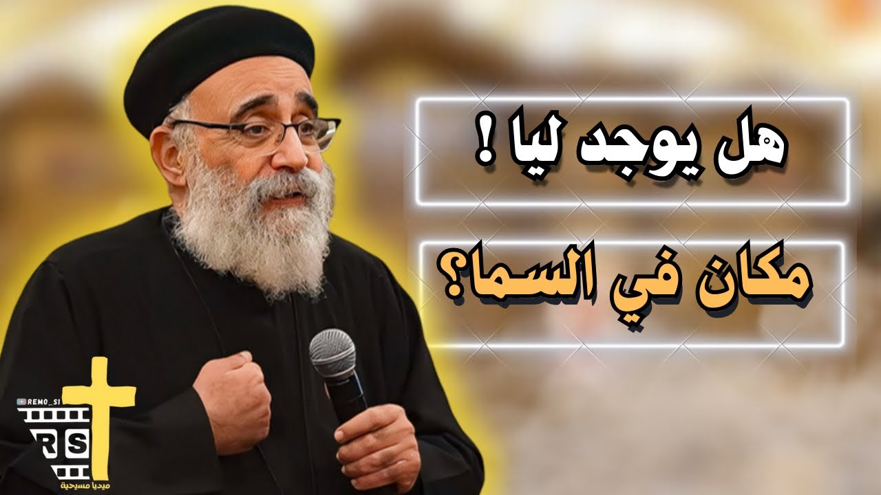 آسئلة آلشعب ؟؟ + عظة كيف احافظ علي اكليلي في الملكوت ابونا بولس جورج