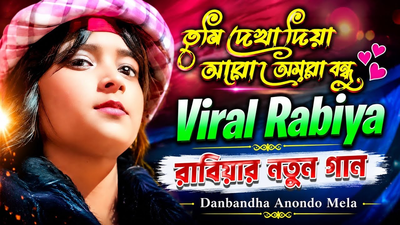 Viral Rabiya | Tumi DekhaDiya Maro Bondhu | Viral Rabiya Folk Song | Bangla gaan | Assam yt 2026
