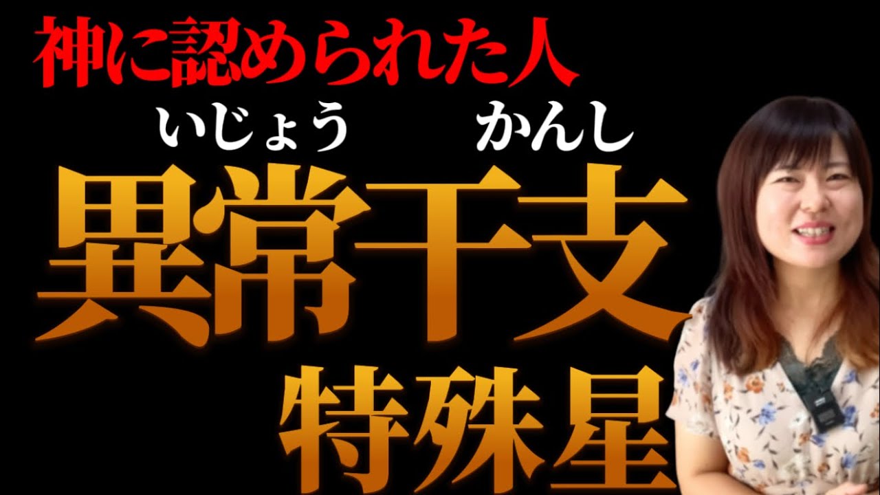 【全て答えます】神から与えられた特別な「異常干支」覚えておきたい「特別な干支」