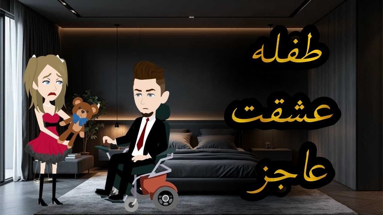 طفله عشقت عاجز.قصه كامله