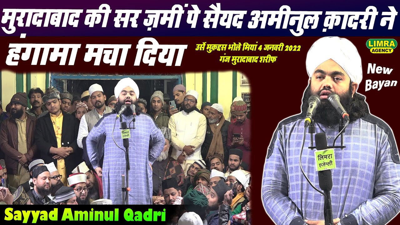 मुरादाबाद की सर ज़मीं पे हंगामा मचा दिया-Sayyad Aminul Qadri-4 Jan 2022 Ganj Muradabad-Limra Agency