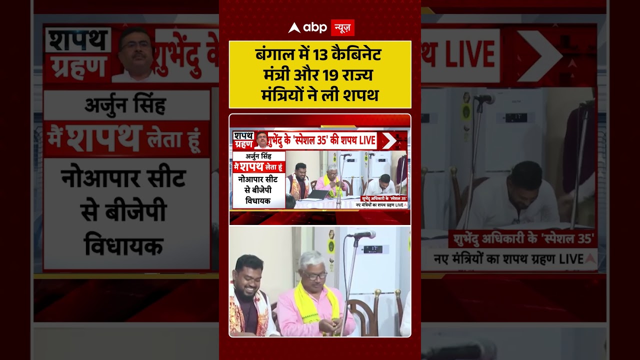 West Bengal Cabinet Expansion : बंगाल में 13 कैबिनेट मंत्री और 19 राज्य मंत्रियों ने ली शपथ | #viral