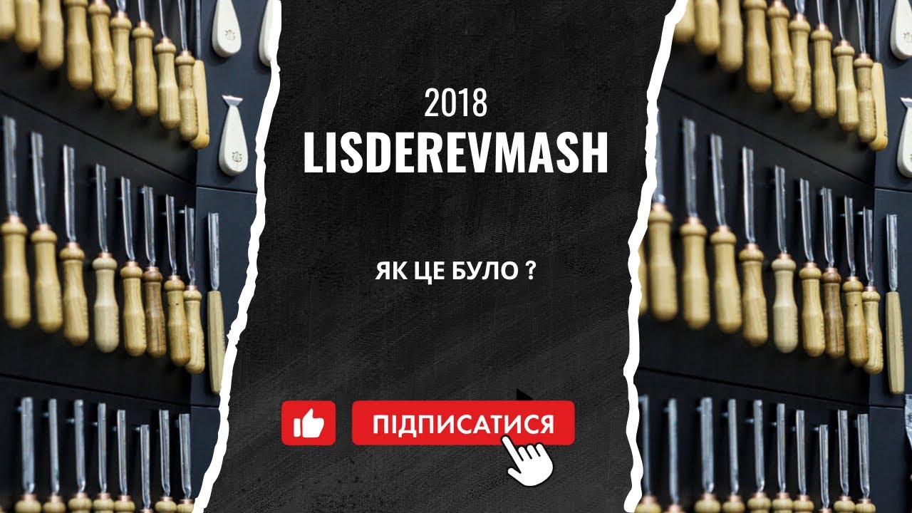 STRYI на выставке LisDerevMash 2018 — подтверждение живого искусства ручной резьбы!