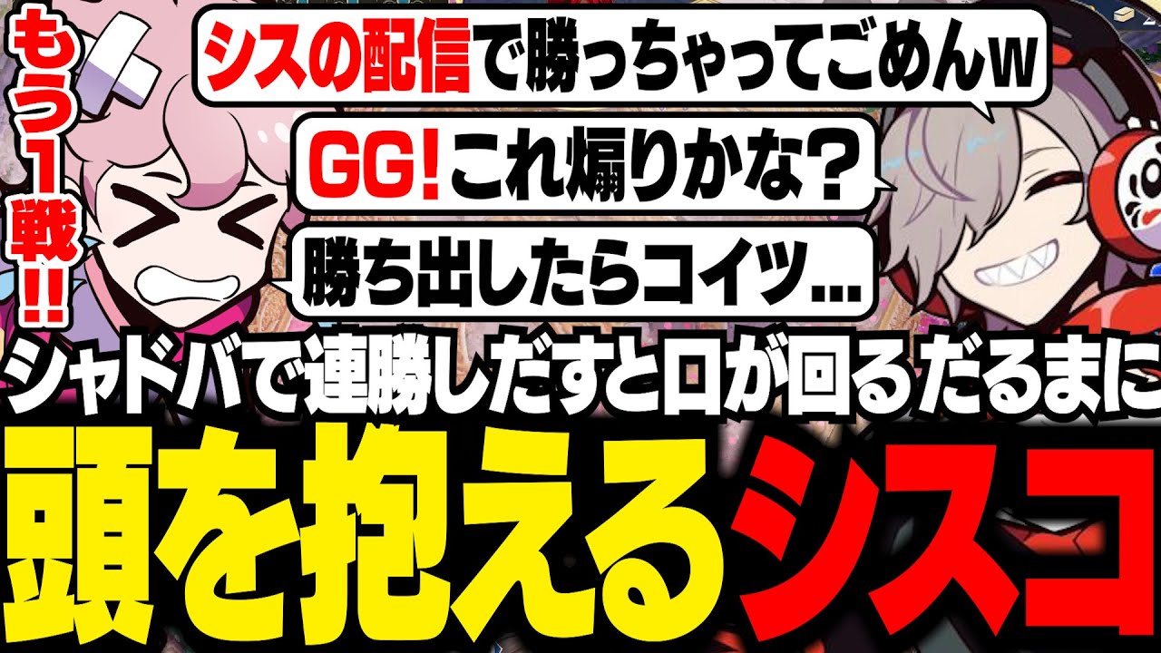 だるまいずごっどからの招待を受けShadowverseで対戦！お互いに口プが止まらず連勝するだるまに圧倒されるシスコ【シャドバWB/ふらんしすこ/切り抜き】