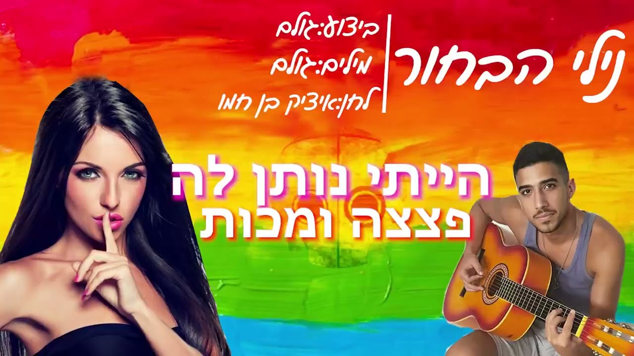 גולם   נילי הבחור   מושיק עפיה פארודיה +16