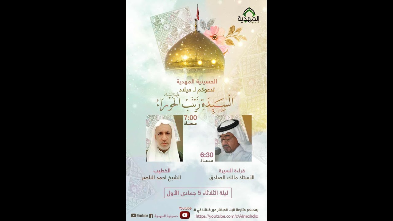 ذكرى ميلاد عقيلة الطالبيين (ع)  الخطيب الحسيني الشيخ احمد الناصر حسينية المهدية 1447هـ