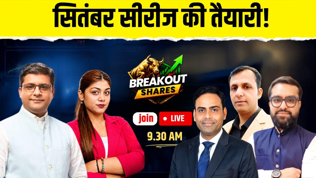 सितंबर सीरीज की तैयारी! Breakout Shares