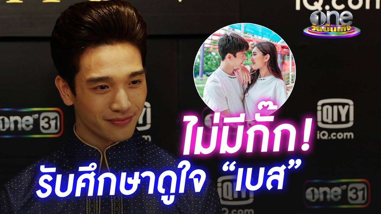 “ตงตง” ตอบจริงไม่มีกั๊ก รับศึกษาดูใจ “เบส” | ประเด็นร้อน