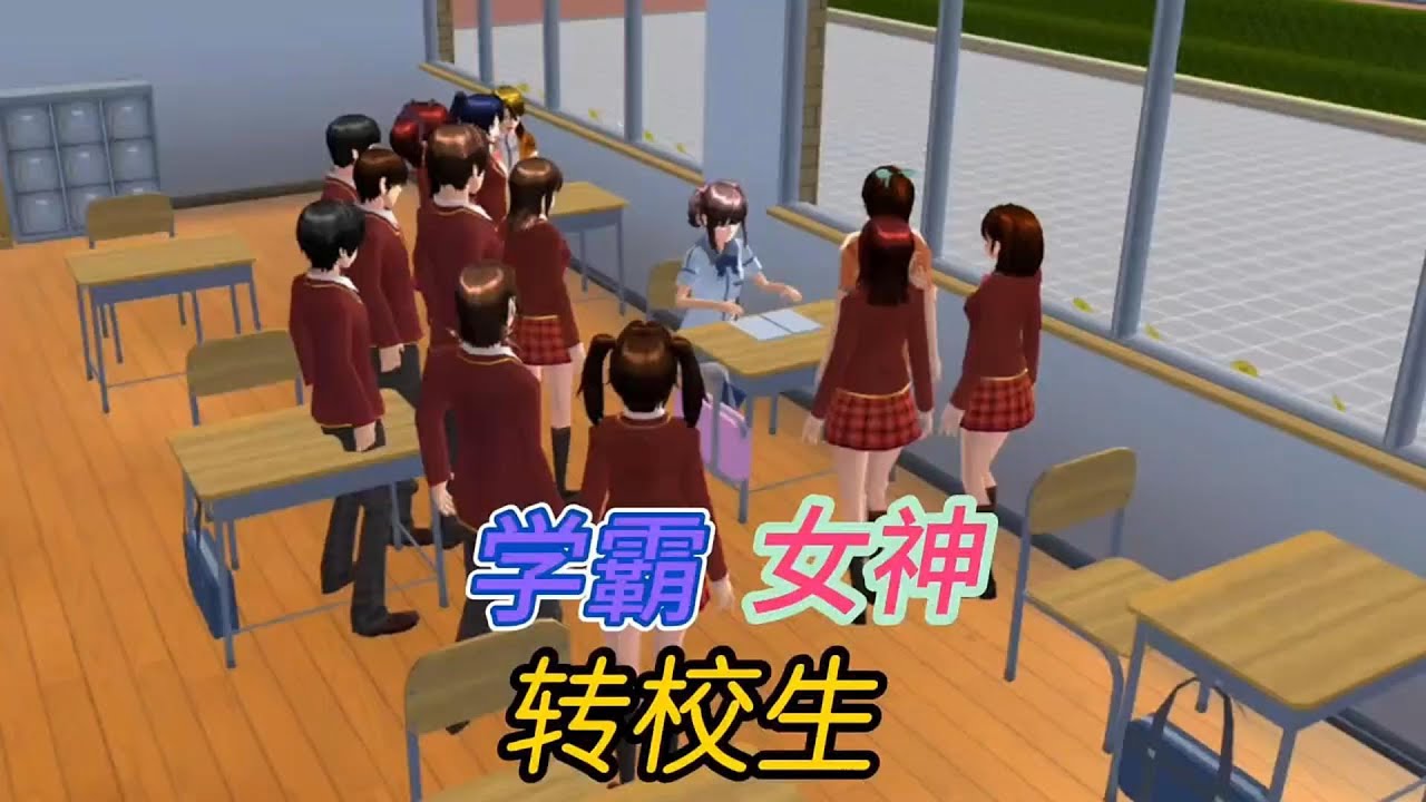 『櫻校故事』學霸女神轉校生🌟