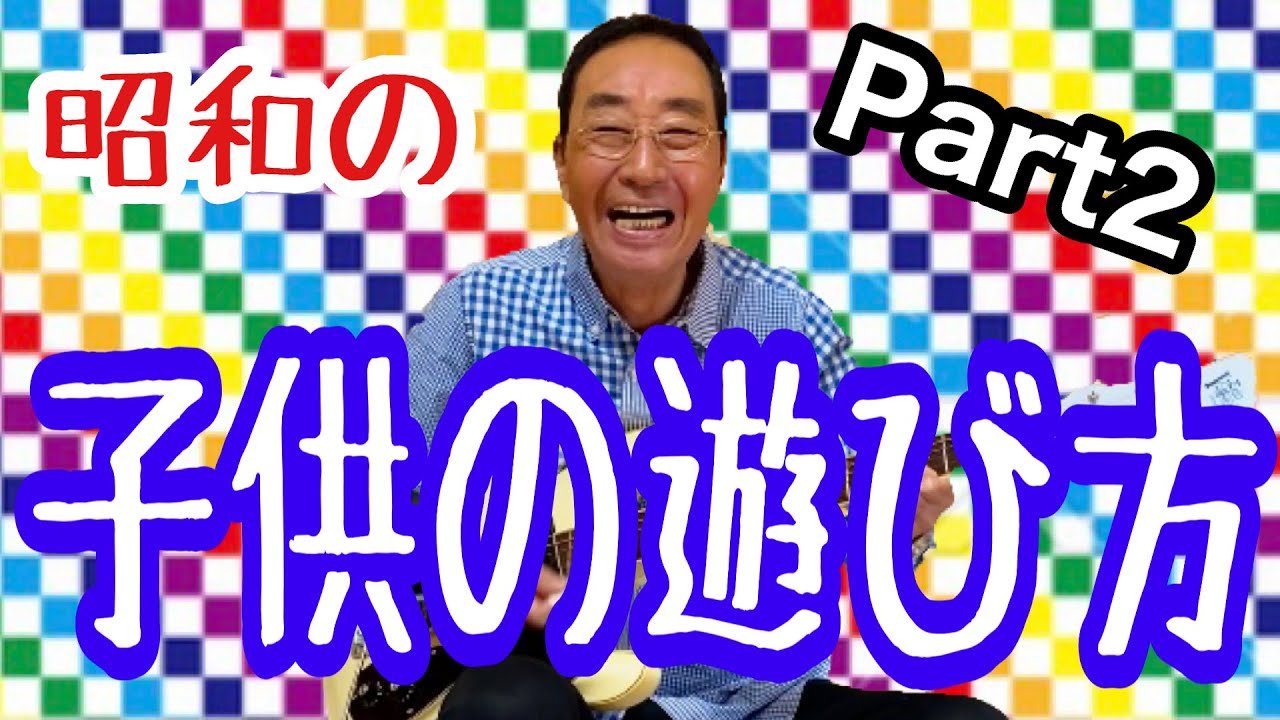 【エド山口#131】昭和の子供の遊び方　Part2