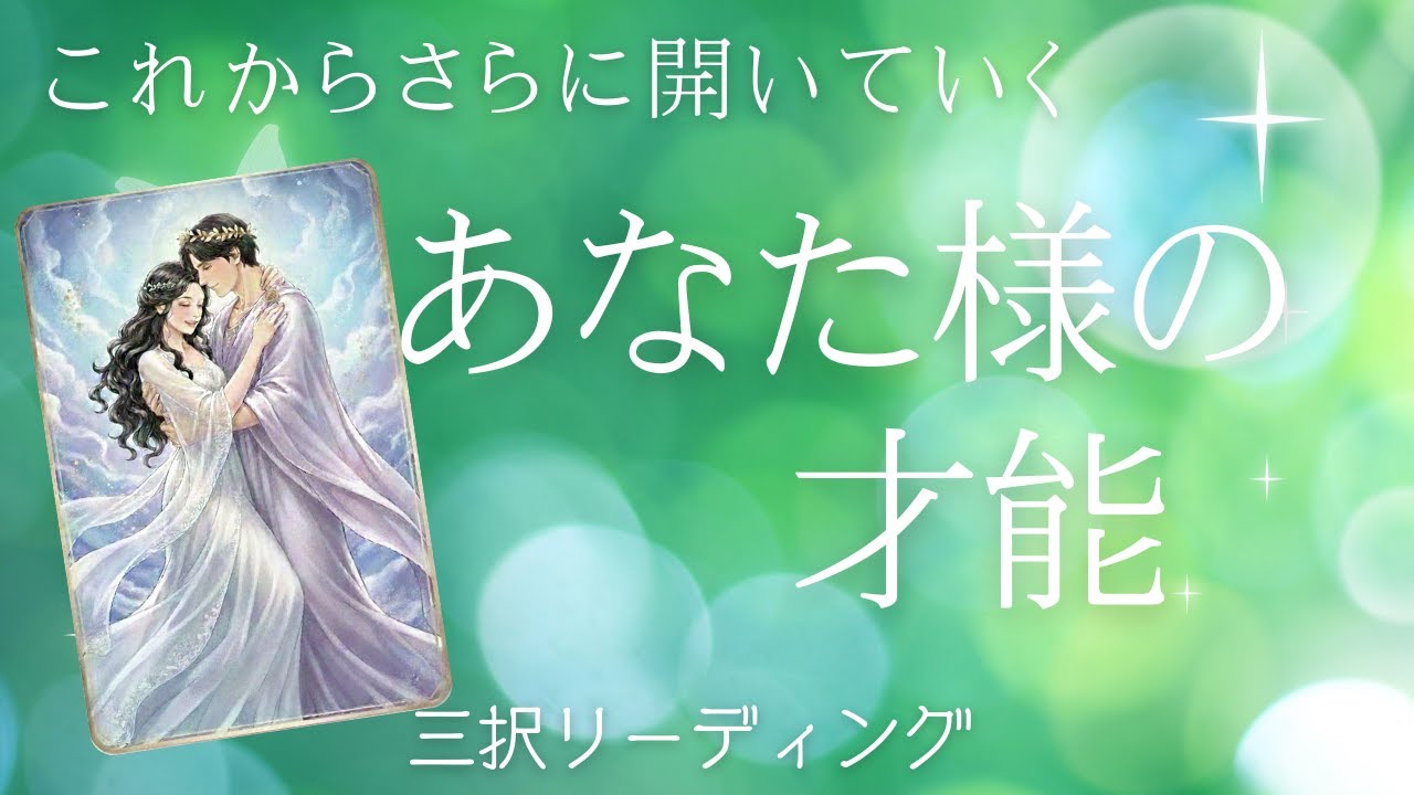 これからさらに開いていく貴方様の才能✨恋愛を通して魂が次の段階に入った方もいそうです✨