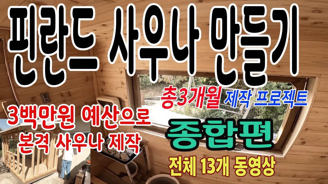 핀란드 사우나 만들기 종합판 - 13편 요약본 : Building a Finnish Sauna - DIY project