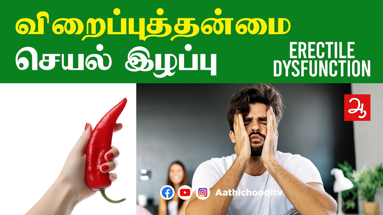 விறைப்புத்தன்மை செயல் இழப்பு | What is Erectile dysfunction | Erectile dysfunction remedy illaram 6