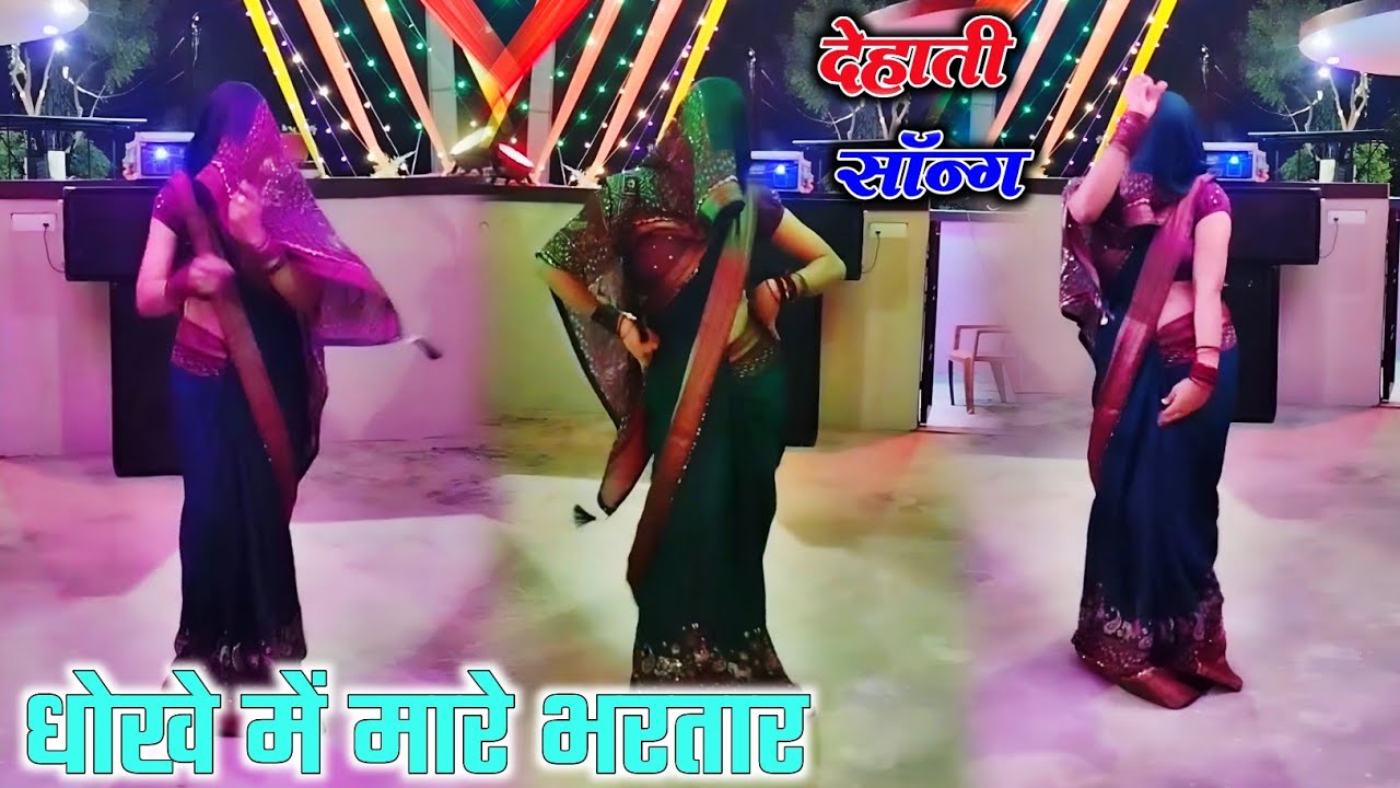 धोखे बाजों ने दिया धोखा #धोखे में मारे भरतार #देहाती नाच शास्त्री सोनी संगम 