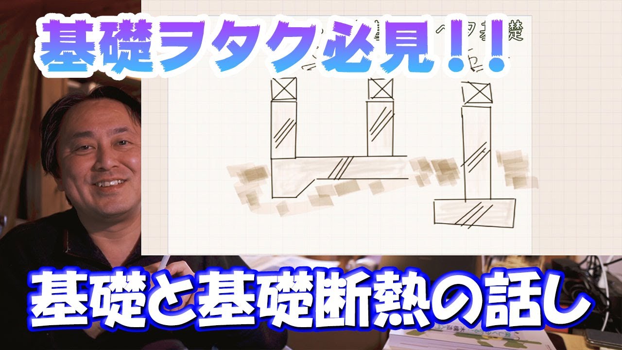 木造住宅の基礎と基礎断熱をマニアックに！語る！