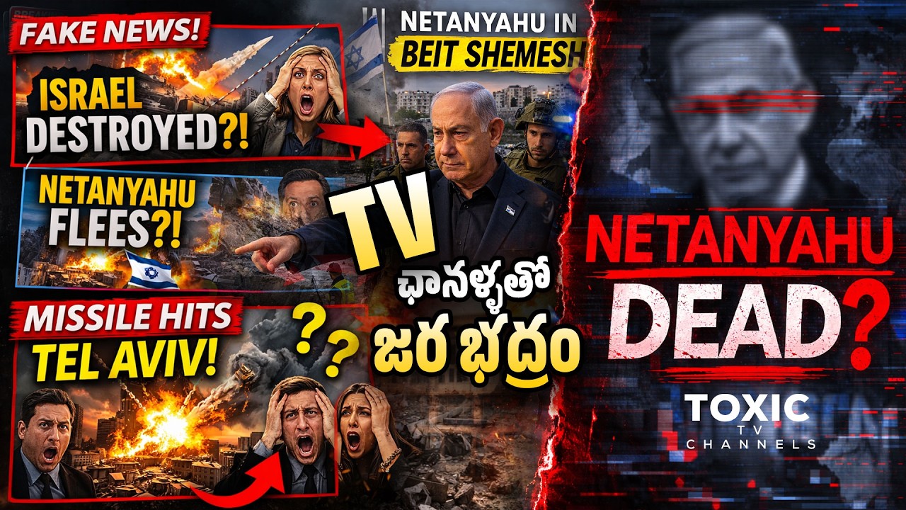 🚨 FAKE NEWS Exposed! నెతన్యాహు చనిపోయాడా? అసలు Ground Reality ఇదే!