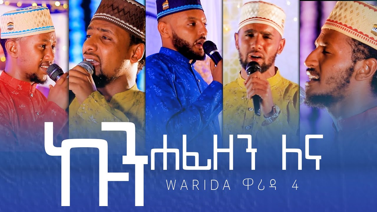 ኩን ሐፊዘን ለና || ዋሪዳ 4 || KUN HAFIZEN LENA