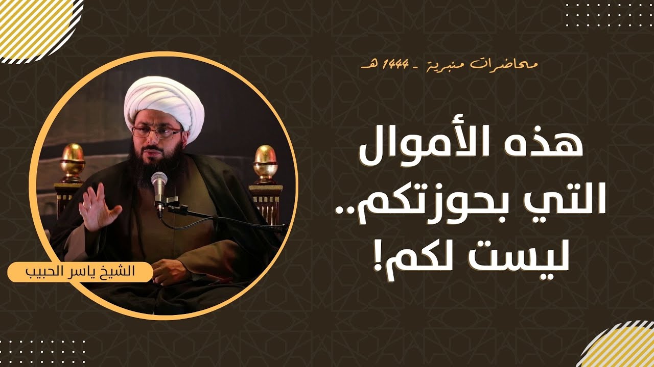 مباشر | هذه الأموال التي بحوزتكم.. ليست لكم! الشيخ ياسر الحبيب