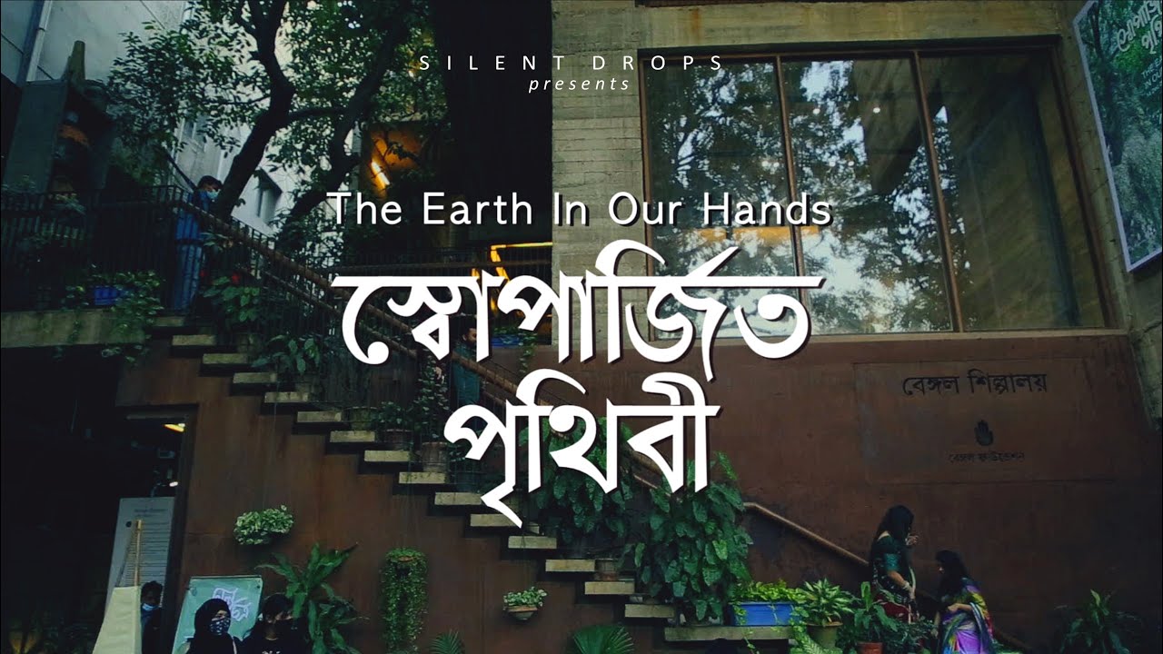 স্বোপার্জিত পৃথিবী  - The Earth In Our Hands | Group Art Exhibition | Bengal Shilpalay | SAVE CRB
