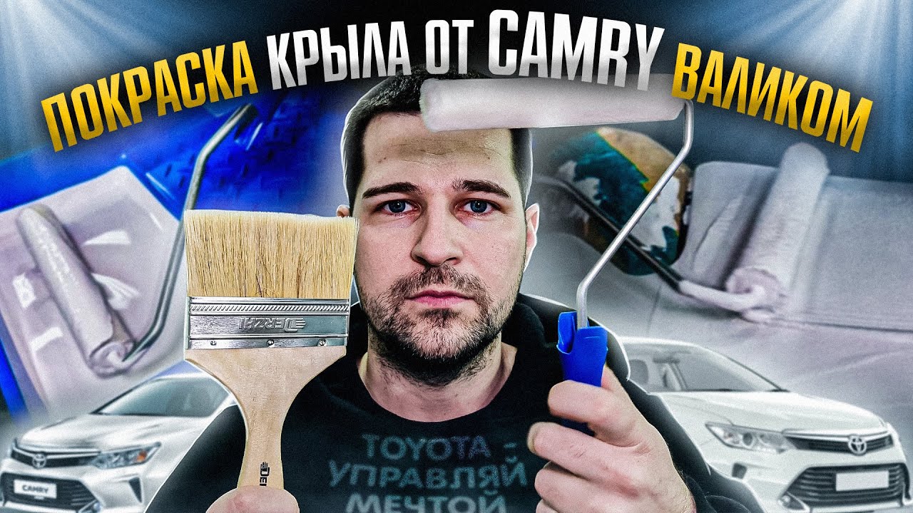 Покраска крыла от автомобиля валиком и кисточкой.😎 Наношу грунт, краску и лак🤨 Что же получится?