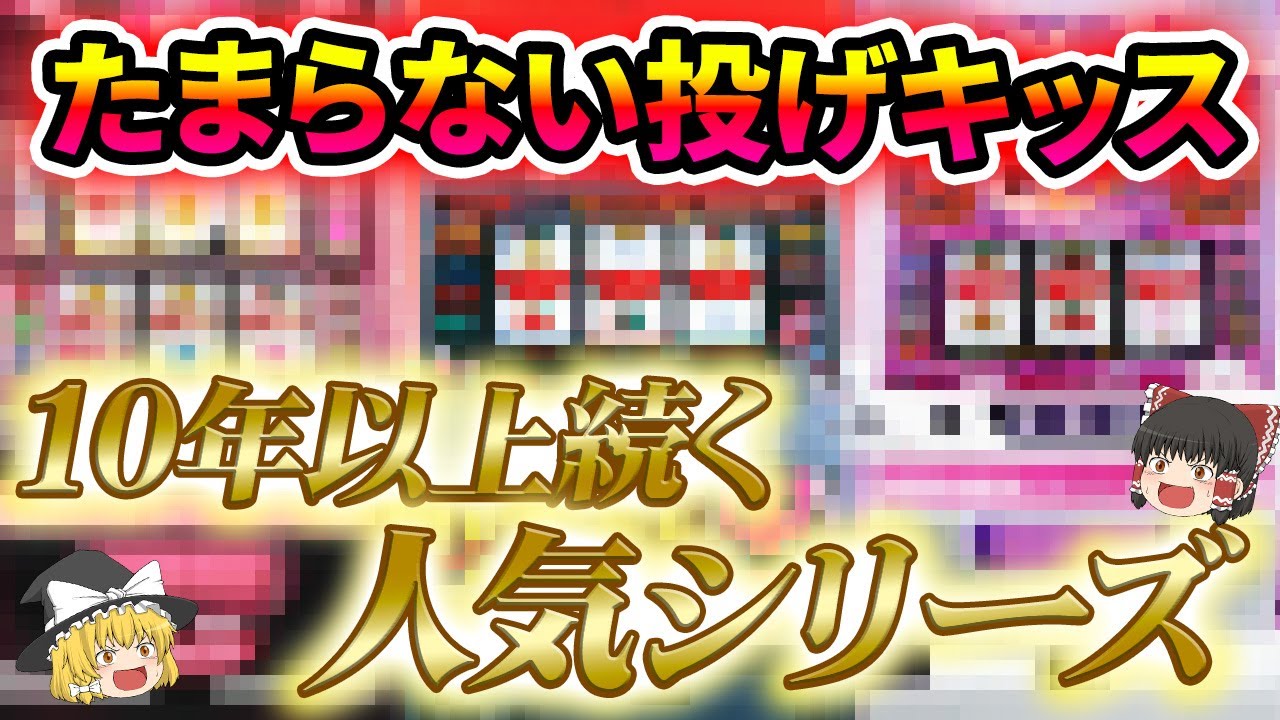 【有名機種】カジノがテーマのあの美少女ディーラーが活躍するシリーズの歴史とスペックについてゆっくり解説＆ゆっくり実況[パチスロ][スロット][リオシリーズ]
